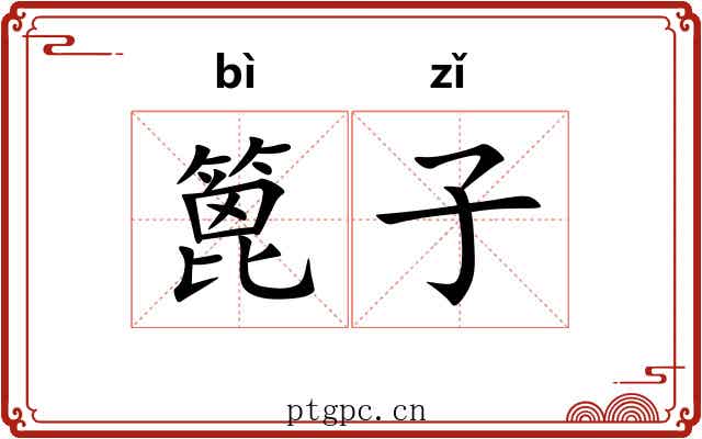篦子 篦子