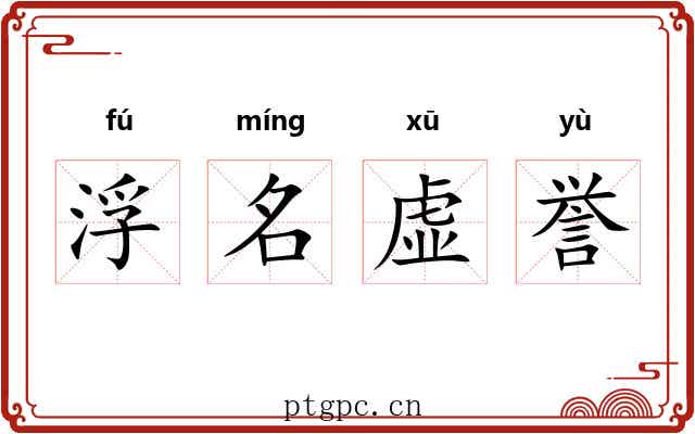 浮名虚誉