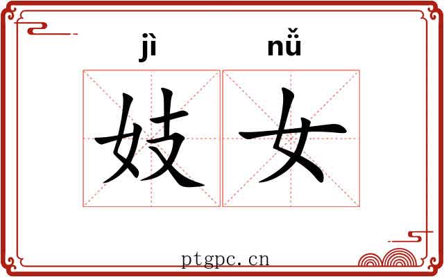 妓女 妓女