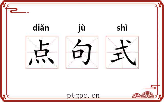 点句式 点句式