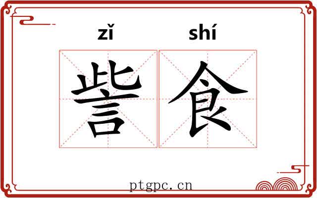 訾食