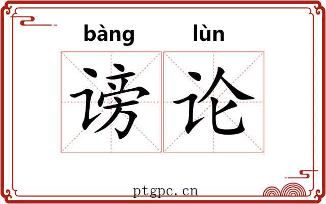 谤论 谤论
