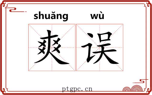爽误