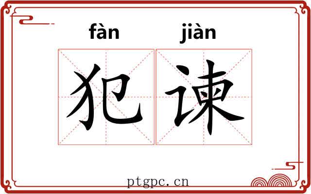 犯谏