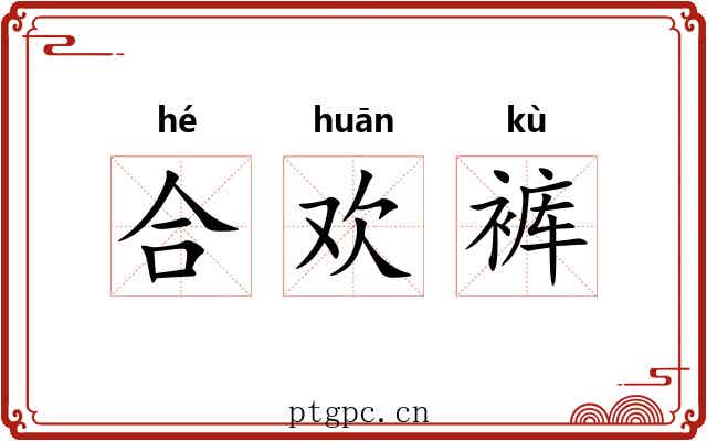 合欢裤 合欢裤