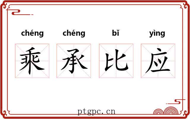 乘承比应 乘承比应
