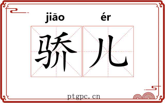 骄儿