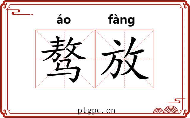 骜放