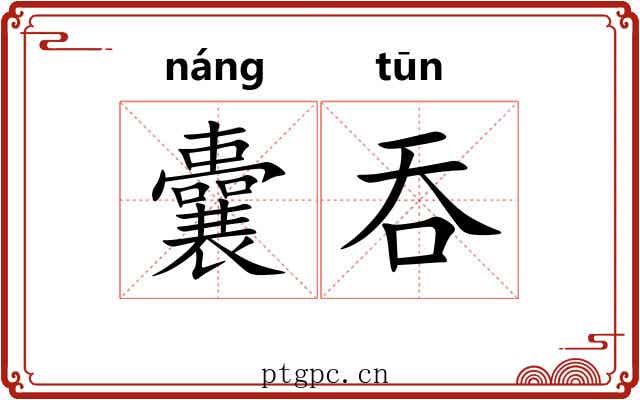 囊吞