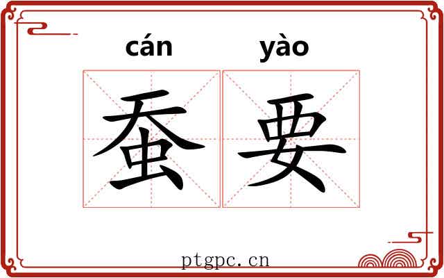 蚕要 蚕要