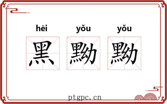 黑黝黝