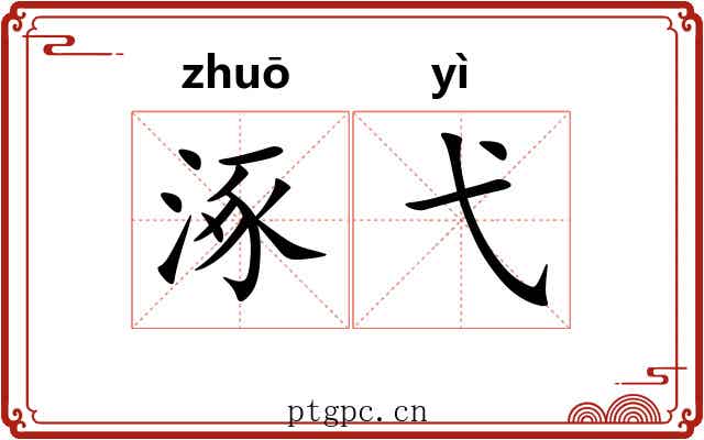 涿弋