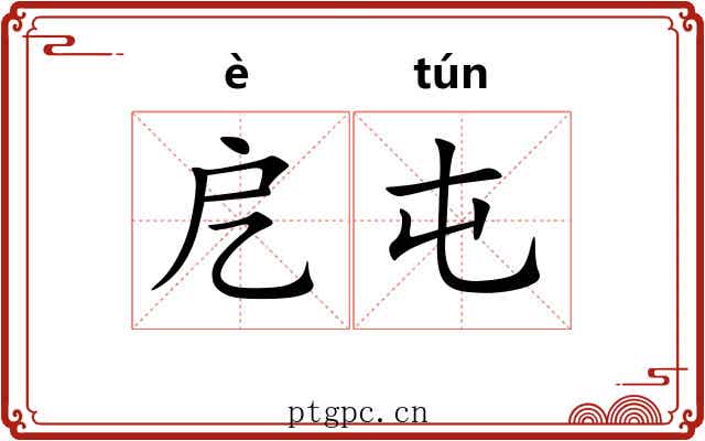 戹屯
