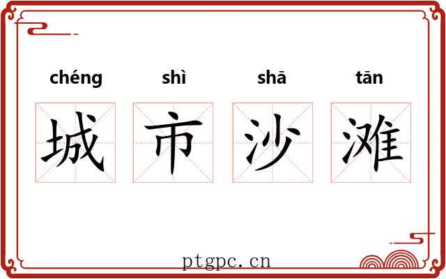 城市沙滩 城市沙滩