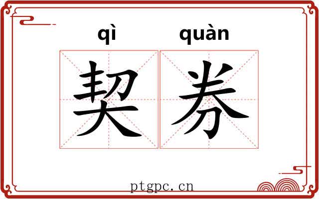 契券 契券