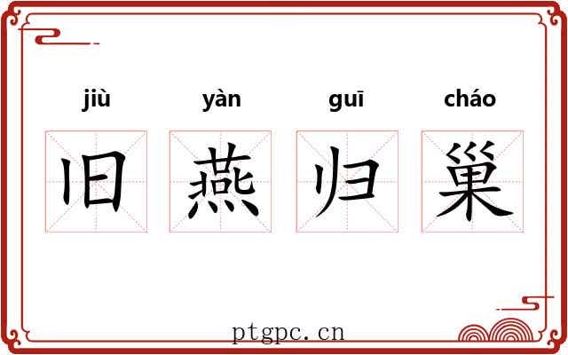 旧燕归巢 旧燕归巢