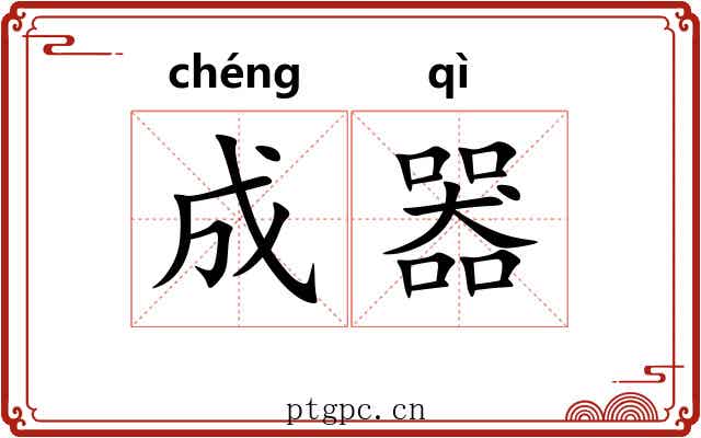 成器 成器