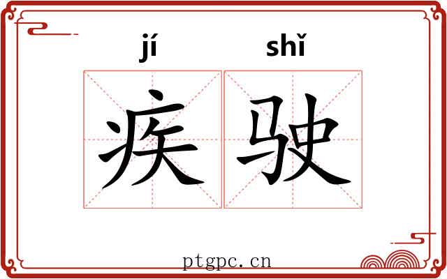 疾驶