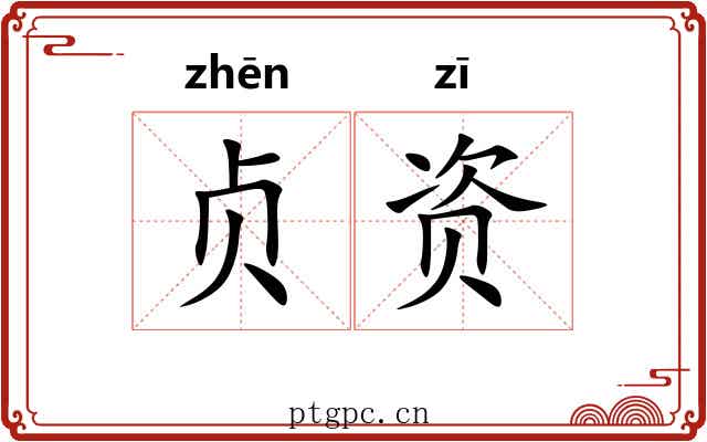 贞资