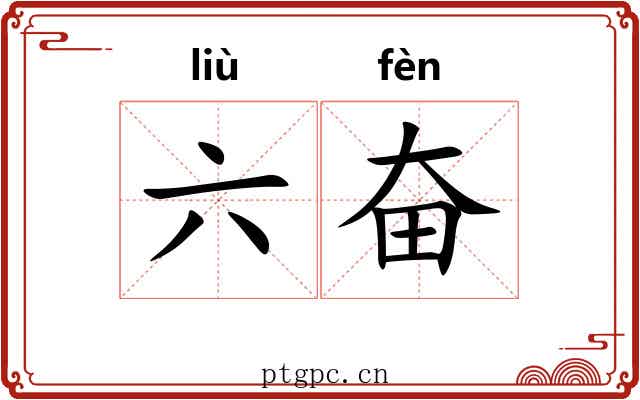 六奋 六奋