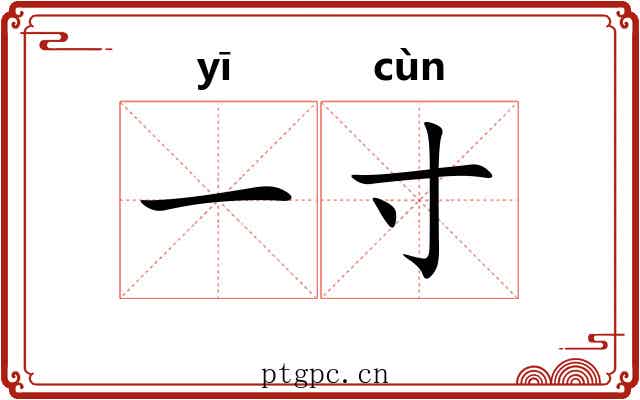 一寸