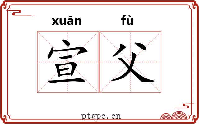 宣父