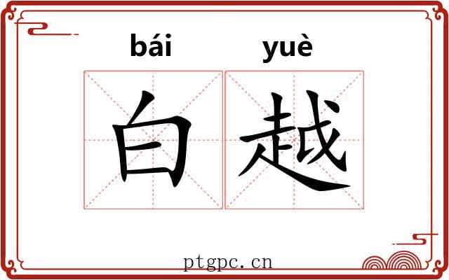 白越 白越