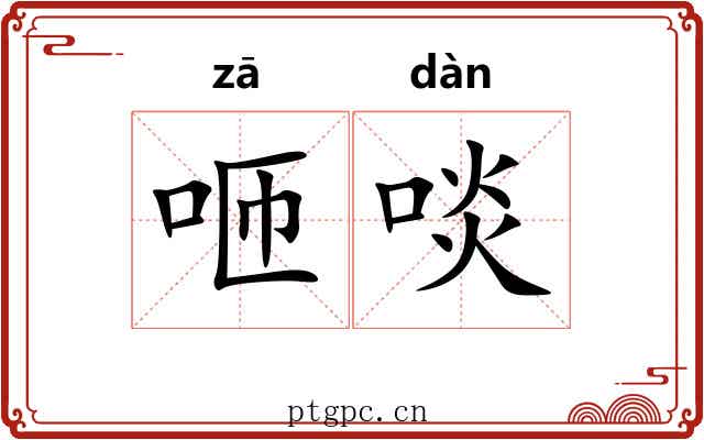 咂啖