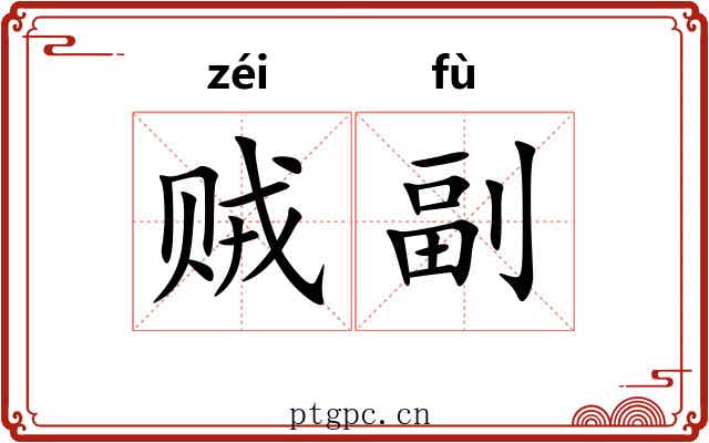 贼副 贼副