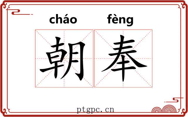朝奉 朝奉