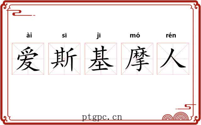 爱斯基摩人 爱斯基摩人