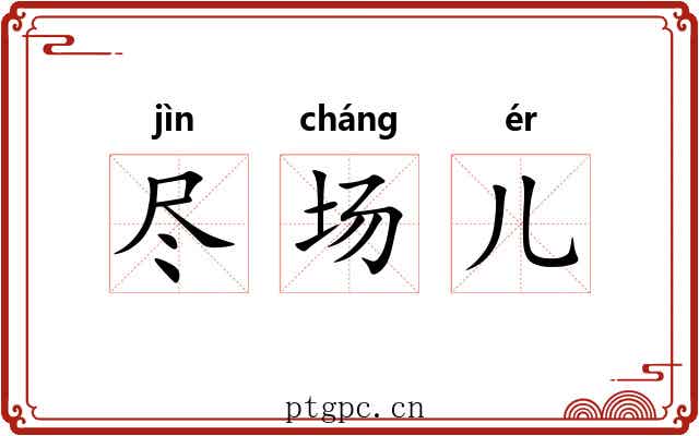 尽场儿 尽场儿
