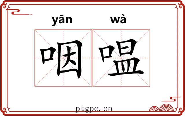 咽嗢