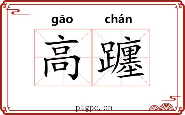 高躔 高躔