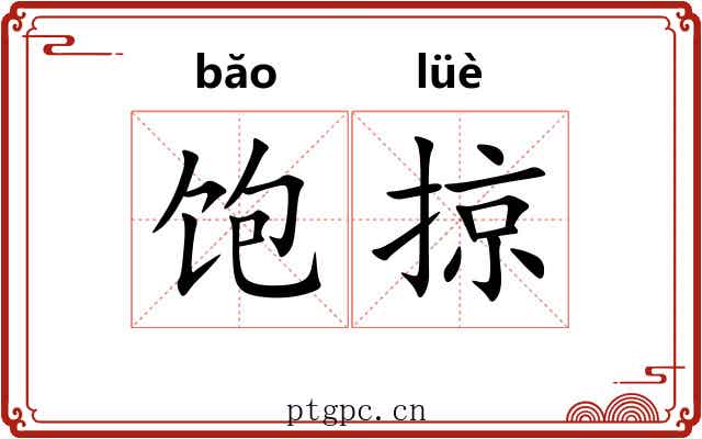 饱掠