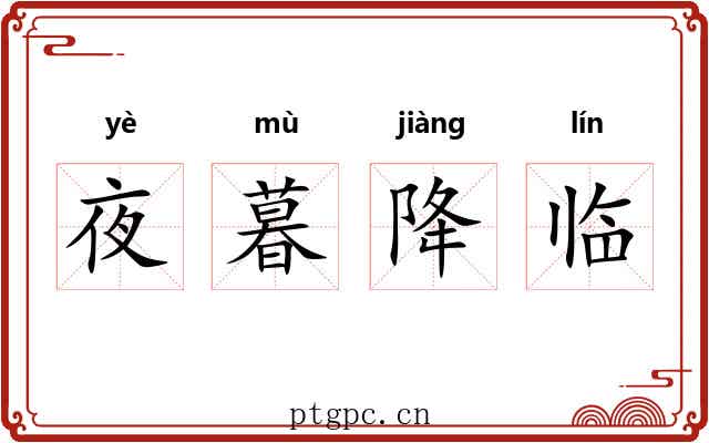 夜暮降临 夜暮降临