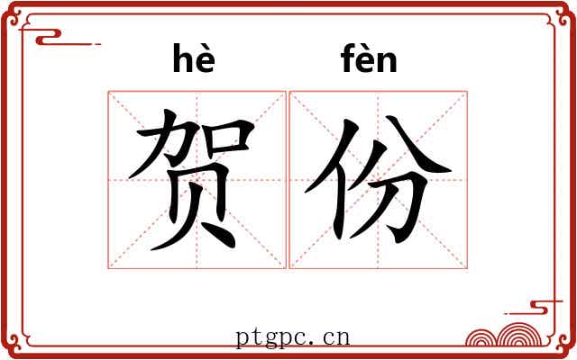 贺份
