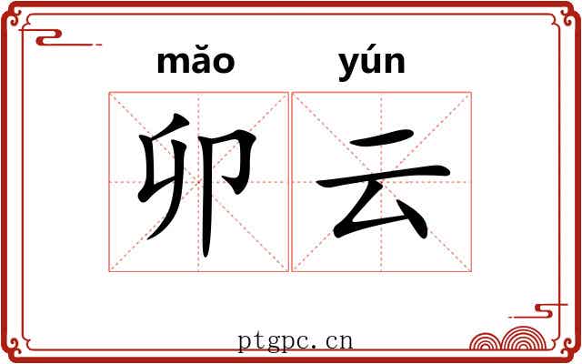 卯云 卯云