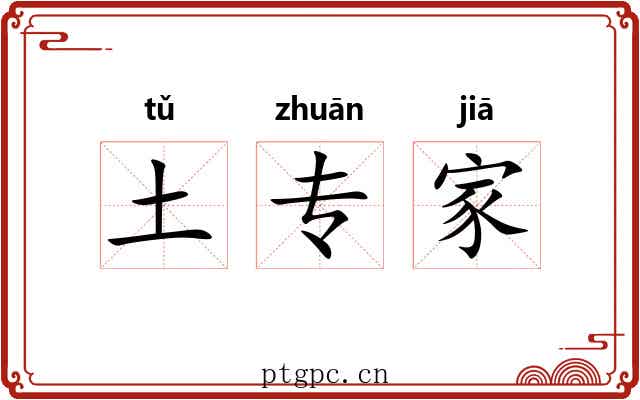 土专家 土专家