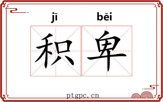 积卑