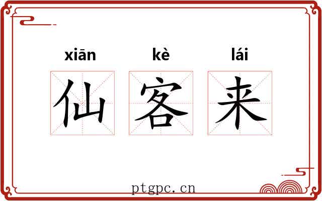 仙客来 仙客来
