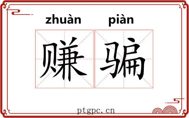 赚骗