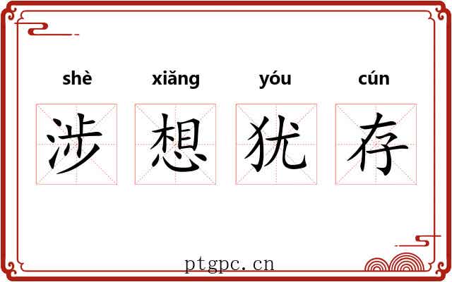 涉想犹存 涉想犹存