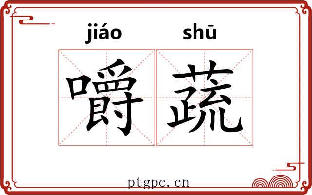 嚼蔬