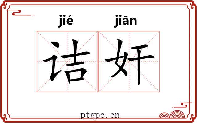 诘奸