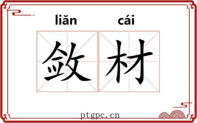 敛材