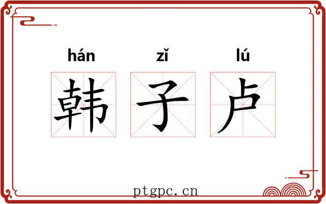 韩子卢 韩子卢