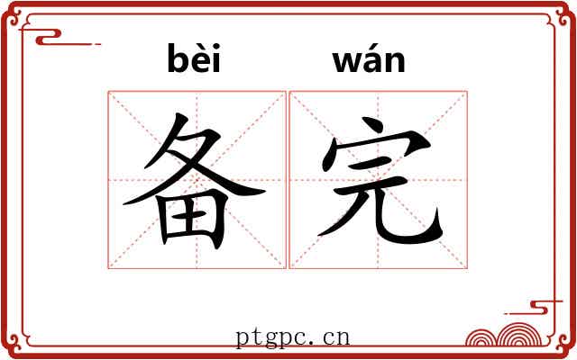 备完