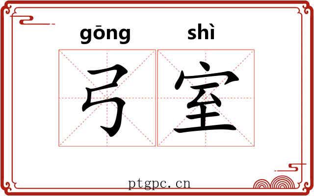 弓室