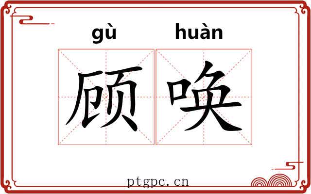 顾唤